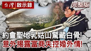 [問卦] 有沒有台灣乳姑山兇殺案的八卦？