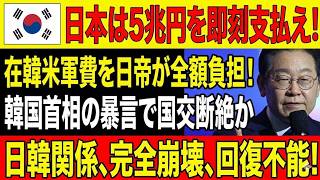 【日韓激震】韓国「五兆円負担要求」で日本世論が猛反発！李在明発言の波紋と在韓米軍支援問題が日韓関係を崩壊寸前へ