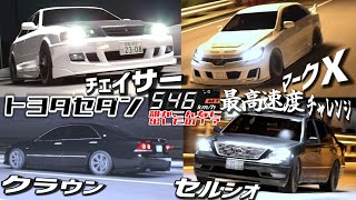 トヨタのセダンて最高速度チャレンジしたらまさかの車が545の壁を超えた!!!ネタ枠かと思ったら全くそうじゃなかった!!!【首都高バトル】