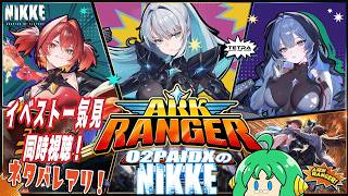 【同時視聴】O2PAIDX の 勝利の女神 NIKKE【GO！アークレンジャー！！】