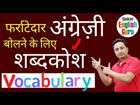 A से शुरू होने वाले शब्द । Vocabulary Words starting with A । Spoken English Guru