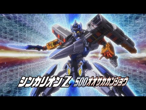 【テレビアニメ『新幹線変形ロボ シンカリオンＺ』】変形シーンPV「５００こだま・５００オオサカカンジョウ」