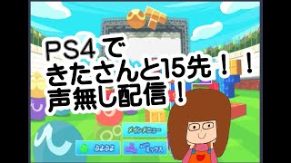 PS4(/・ω・)/きたさんと１５先(#^^#)