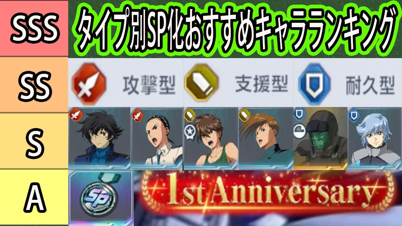【ジージェネエターナル】１周年環境タイプ別SP化オススメキャラランキング！私のSP化したキャラも紹介！今回のSR刹那＆ヒイロEW版はどう？「攻撃・支援・耐久」