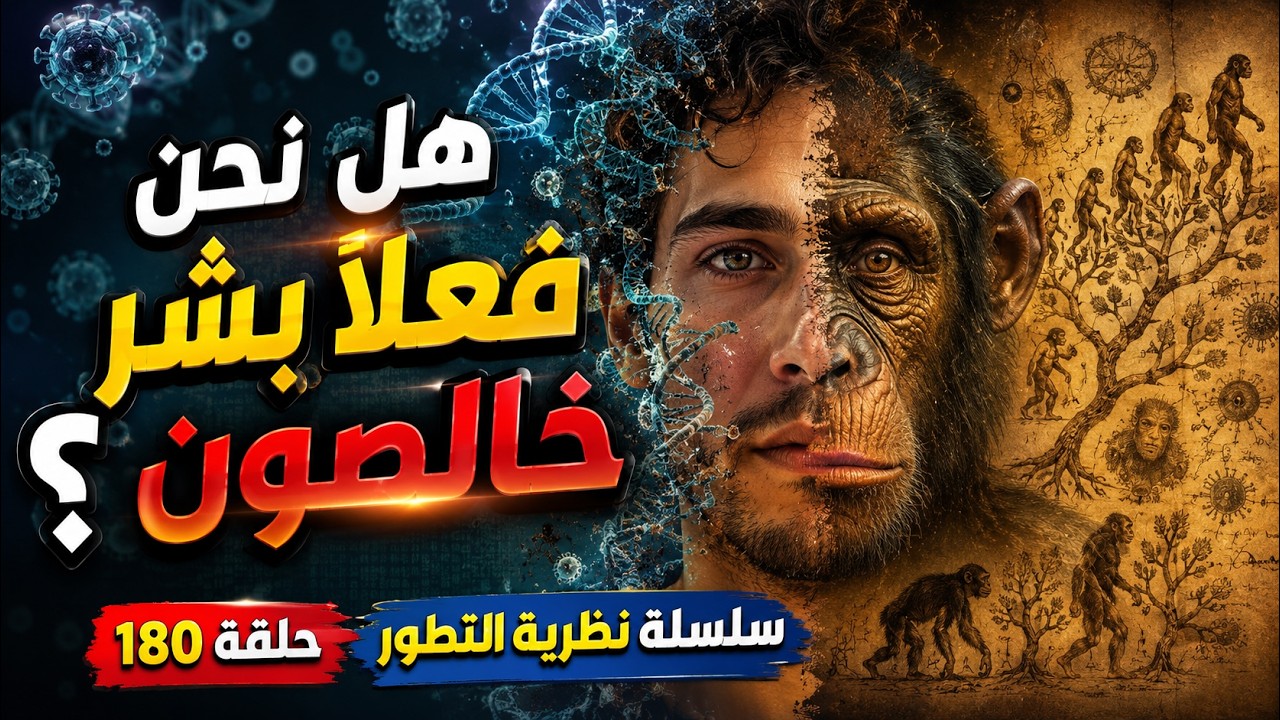 هل نحن فعلاً «بشر خالصون»أم أننا مجرد تراكم عشوائي لبقايا كائنات لا نعرفها؟