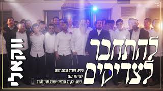 ירון בר ותלמידי ישיבת נתיב התורה - להתחבר לצדיקים ווקאלי | Yaron Bar & Yeshivat Nativ HaTorah Vocal