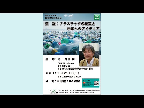 2022年度 環境特別講演会「プラスチックの現実と未来へのアイディア」