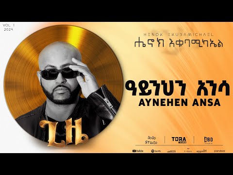 Henok Ekubamichael - Aynehen Ansa | ዓይንህን አንሳ  (Ethiopian Music 2024)