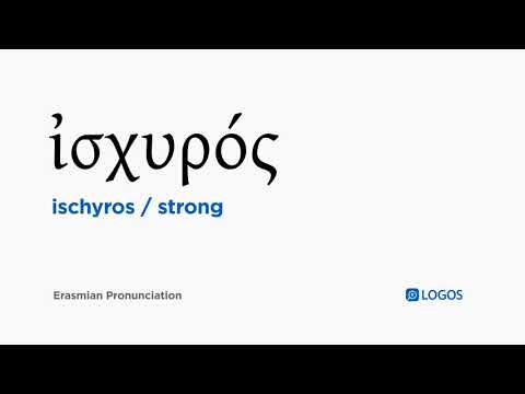 How to pronounce Ischyros in Biblical Greek - (ἰσχυρός / strong)