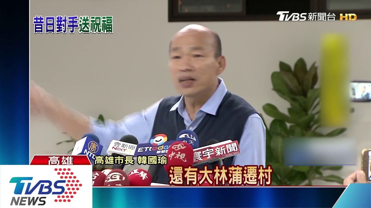 昔日對手接副閣揆　韓：請陳其邁照顧高雄！