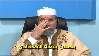 فيديو مميز |  حكم مبايعة البغدادي