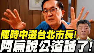 Re: [爆卦] 陳水扁最新緊急聲明稿 重申一中立場