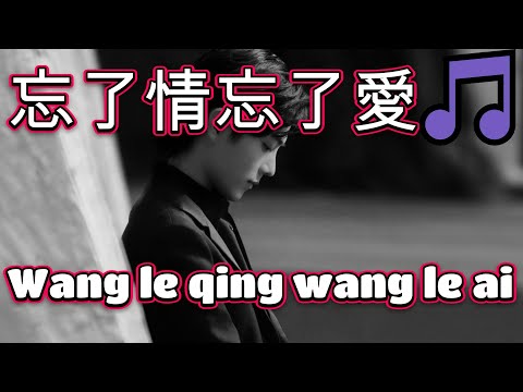 忘了情忘了愛🎵超好聽🎵Wang le qing wang le ai