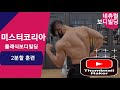 미스터코리아 클래식보디빌딩 준비 2분할 운동 루틴 #하체운동 #네츄럴 #보디빌딩(english sub)