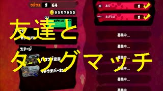 【友達とタッグマッチ】これが深夜のテンションだ！　スプラトゥーン