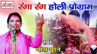 HD Video 2018 Mira Murti Holi Song - रंगा-रंग होली प्रोग्राम - Holi Song 2018 - Bhojpuri Birha Song