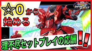 ☆0から始める サザビー解説【サザビー視点】【イニブ実況】【EXVS2IB】【インフィニットブースト】【蟹貴】