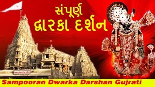 સંપૂર્ણ દ્વારકા દર્શન || Dwarka Darshan 2017 || Gujrati || Full Documentary # Ambey Bhakti