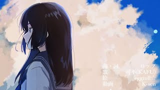 - 大人になってゆく feat.可不 / ロップ