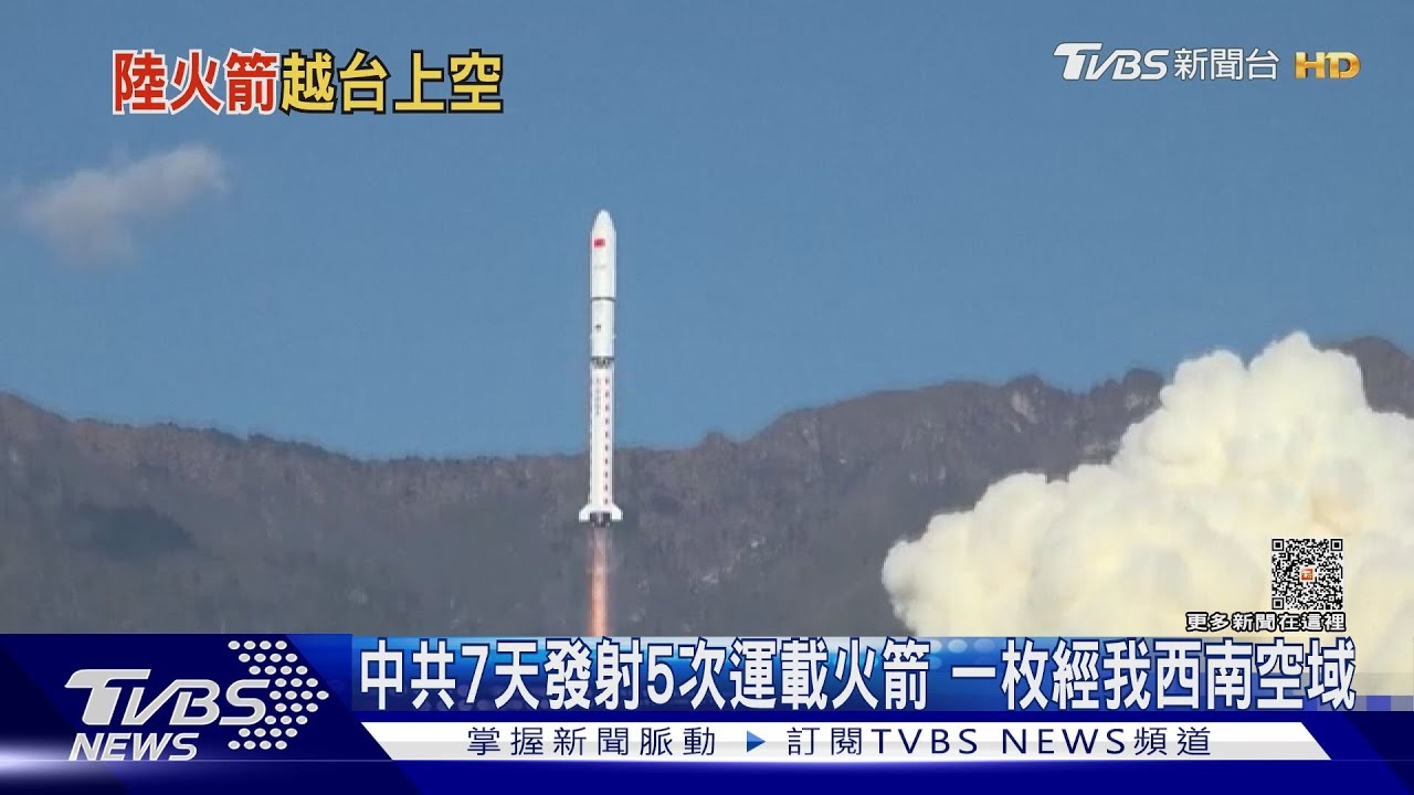 中共7天發射5次運載火箭　一枚經我西南空域大氣層未經本島