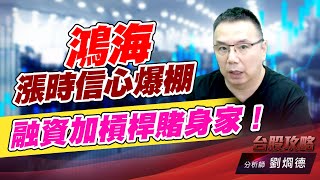 鴻海漲時信心爆棚，融資加槓桿賭身家！｜台股攻略｜劉烱德 (圖)