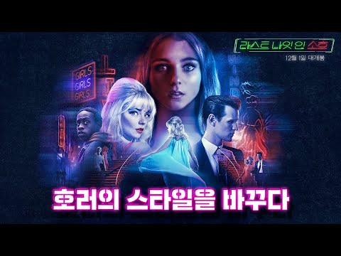 [라스트 나잇 인 소호] 메인 예고편