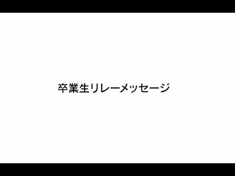 情報工学科 開学30周年記念「卒業生リレーメッセージ」