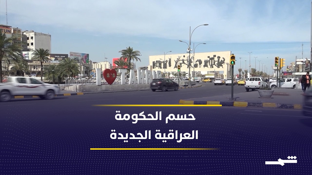 فيديو | العراق يقترب من استكمال تشكيل حكومته بعد مشاورات مكثفة