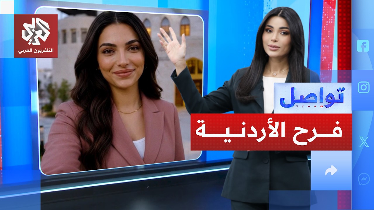 فرح الناطقة باسم الحكومة تثير الجدل في الشارع الأردني! | تواصل
