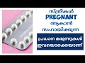 Medicines which Help you to Get Pregnant Fast Malayalam