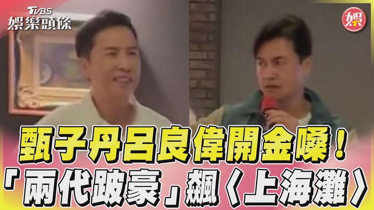 影音/甄子丹呂良偉開金嗓! 「兩代跛豪」飆〈上海灘〉