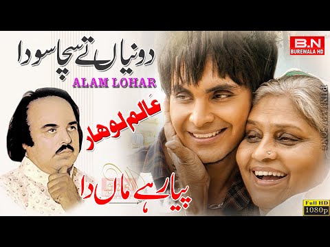 Alam Lohar | Duniya Ta Sacha Soda Pyar Hi Maa Da | Punjabi Songs