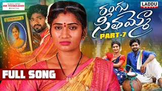 Rangu Seethammo Part 7 Song Lyrics - Folk Rangu Seethammo Part 7 Song Lyrics - Folk