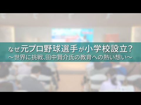 2025年大阪・関西万博 田中賢介氏スペシャルトークイベント 第二部 なぜ元プロ野球選手が小学校設立？～世界に挑戦、田中賢介氏の教育への熱い想い～