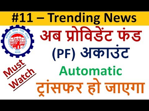 #11 Trending News || Now Provident Fund (PF) account will be automatically transferred