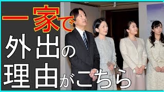 【秋篠宮家】一家総出で公務その訳が酷すぎる...元凶はやはりアイツか...