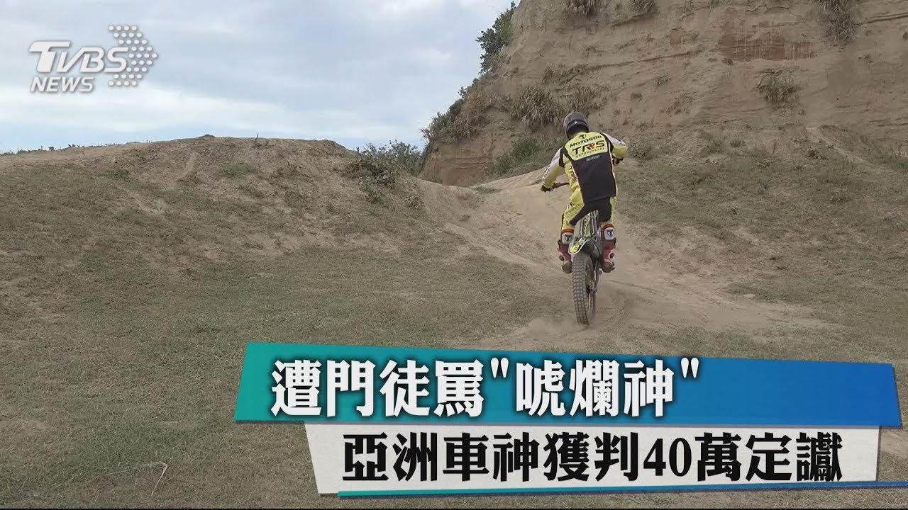 遭門徒罵「唬爛神」 亞洲車神獲判40萬定讞