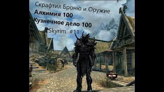 Skyrim - Крафт ТОП Брони и Оружия #11