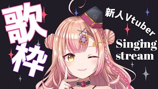 【新人Vtuber🔯】オールジャンル歌枠🎤【初見さん大歓迎✨】