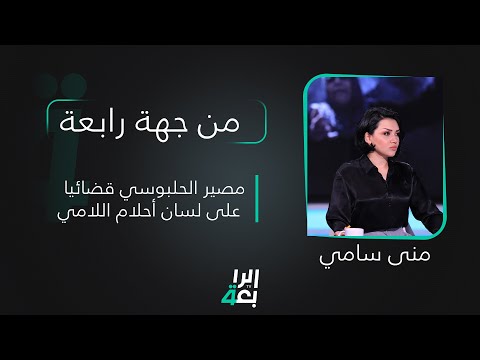 شاهد بالفيديو.. من جهة رابعة مع منى سامي | مصير الحلبوسي قضائيا على لسان أحلام اللامي