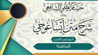 صورة الشرح الميسر المختصر على متن «ايساغوجي» في فن المنطق (8) الماهية.