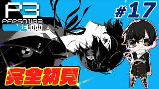 【P3R】*17 完全初見！最後の影時間を乗り越えて世界は平和になっ……てない！？これから何が起こるのか👓【ペルソナ３ リロード】【🔴LIVE配信】