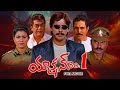 Action No 1 Full Movie Thriller Manju Vani Viswanath Ram Lakshman Satya Prakash ETV Cinema