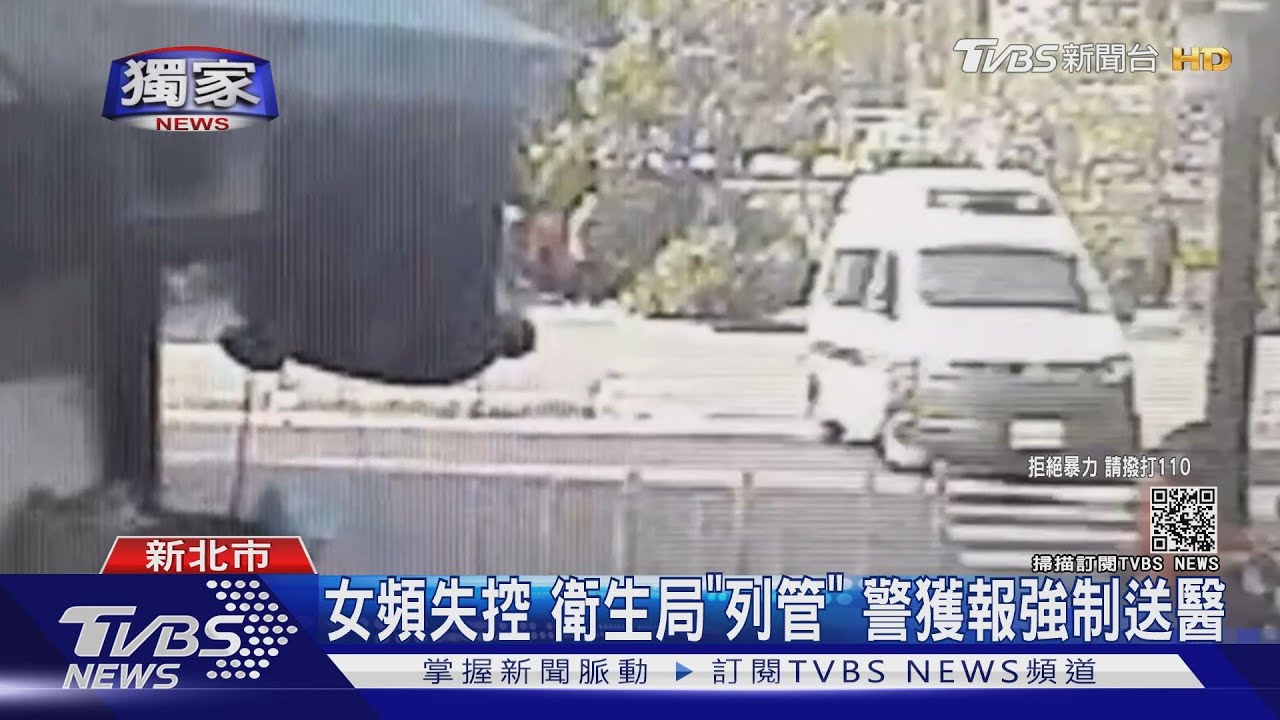 女頻失控衛生局「列管」 警獲報強制送醫