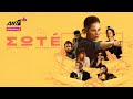 ΣΩΤΕ - Trailer || ANT1+ Originals