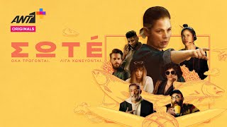 ΣΩΤΕ - Trailer || ANT1+ Originals
