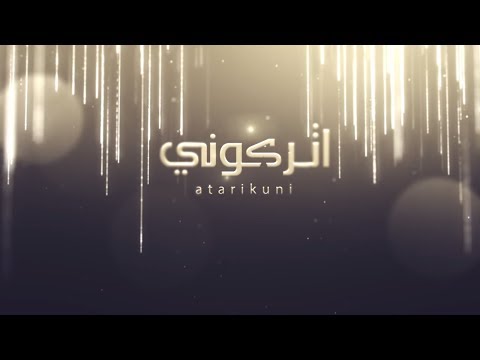 اتركوني محمد الحارثي