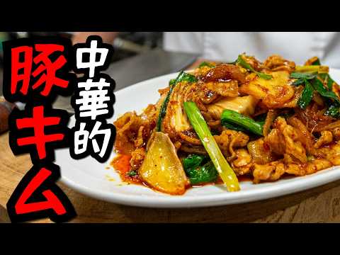 Authentic Pork and Kimchi Stir-Fry by a Chinese Chef