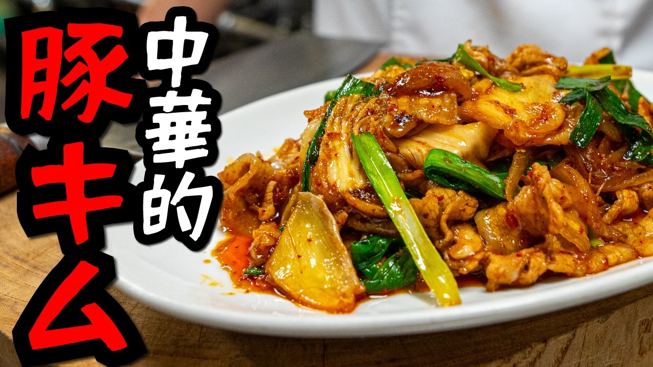 中華料理人が作る本格豚キムチ