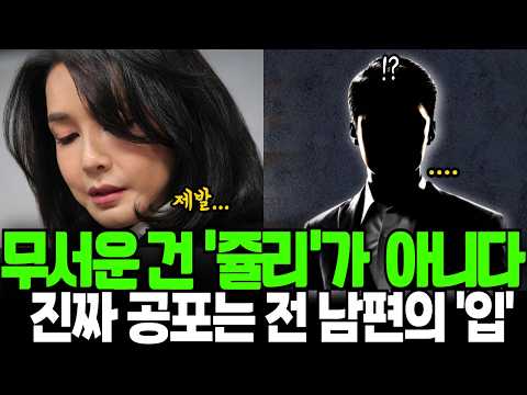 (충격 증언 확보) 무서운 건 '쥴리'가 아니다, 진짜 공포는 전남편 가족들의 '입'